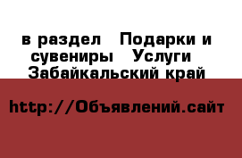  в раздел : Подарки и сувениры » Услуги . Забайкальский край